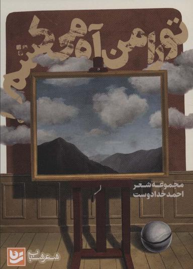 عکس تو را من آه می‌کشم (شعر شباب۲۲)