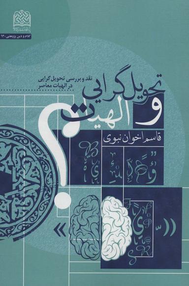 عکس تحویل گرایی و الهیات (نقد و بررسی تحویل گرایی در الهیات معاصر)