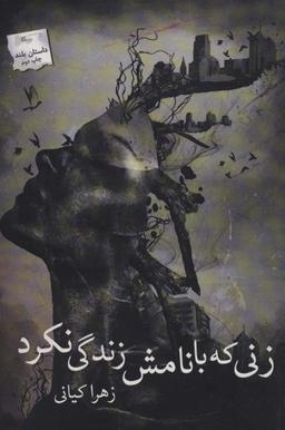 عکس زنی که با نامش زندگی نکرد