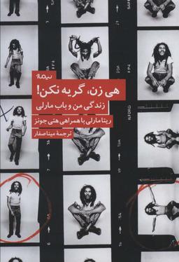 عکس هی زن، گریه نکن! (زندگی من و باب مارلی)