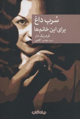 عکس سرب داغ برای این خانم‌ها