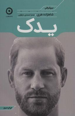 عکس یدک