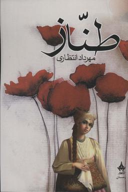 عکس طناز