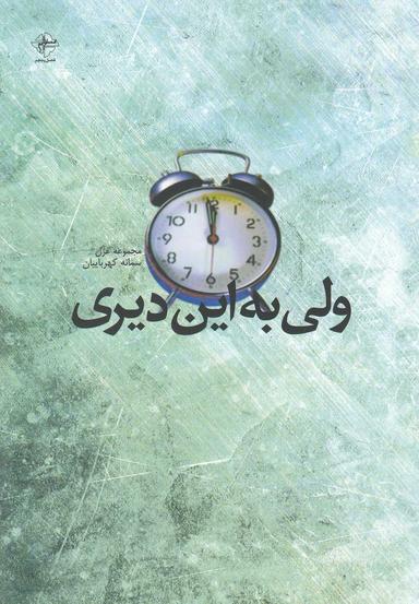 عکس ولی به این دیری