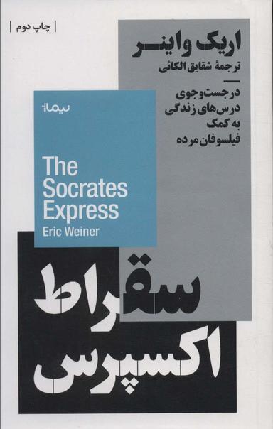 عکس سقراط اکسپرس: در جست و جوی درس‌های زندگی به کمک فیلسوفان مرده (استخوان‌های روح)