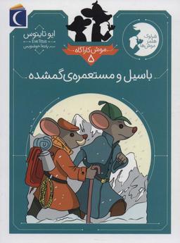 عکس موش کارآگاه ۵ (باسیل و مستعمرهٔ گمشده)