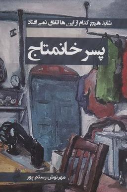 عکس پسر خانمتاج (شاید هیچ کدام از این‌ها اتفاق نمی‌افتاد)