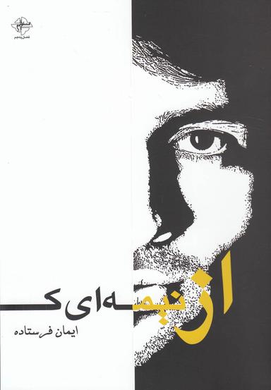 عکس از نیمه‌ای که نیستم