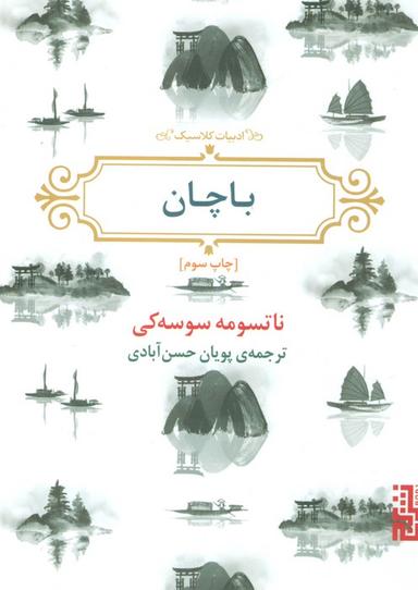 عکس باچان