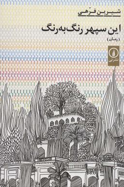 عکس این سپهر رنگ به رنگ