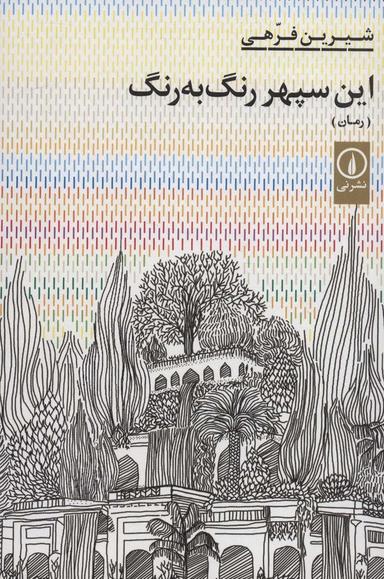 عکس این سپهر رنگ به رنگ