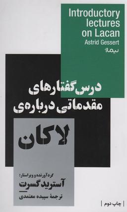 عکس درس گفتارهای مقدماتی دربارهٔ لاکان (استخوان‌های روح)
