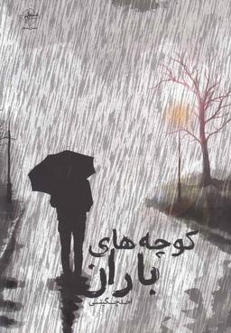 عکس کوچه‌های باران