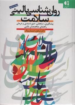 عکس روان شناسی بالینی سلامت (پیشگیری، سنجش، صورت بندی و درمان راهنمای متخصصان بالینی)