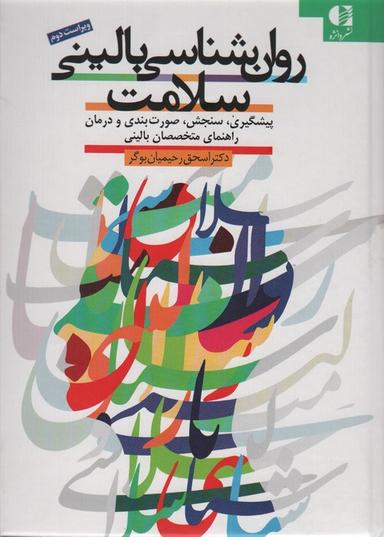 عکس روان شناسی بالینی سلامت (پیشگیری، سنجش، صورت بندی و درمان راهنمای متخصصان بالینی)
