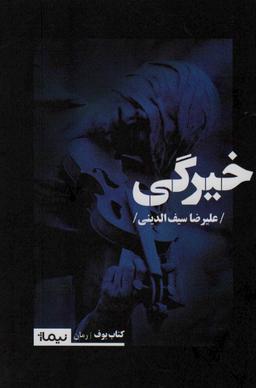 عکس خیرگی (کتاب بوف)