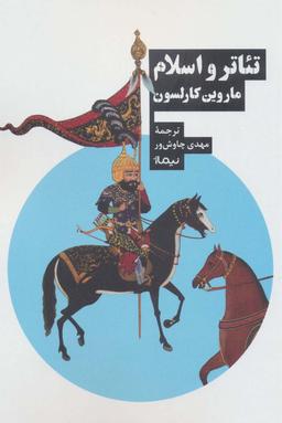 عکس تئاتر و اسلام (نظریه و تئاتر)