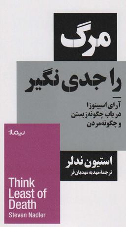 عکس مرگ را جدی نگیر (آرای اسپینوزا در باب چگونه زیستن و چگونه مردن)، (استخوان‌های روح)