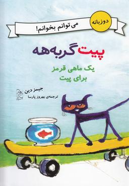 عکس یک ماهی قرمز برای پیت