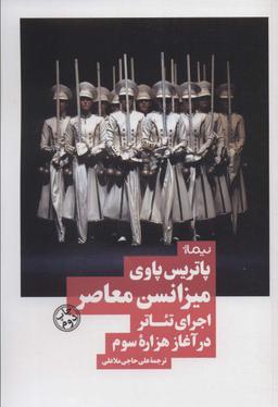 عکس میزانسن معاصر: اجرای تئاتر در آغاز هزاره سوم (نظریه و تئاتر)