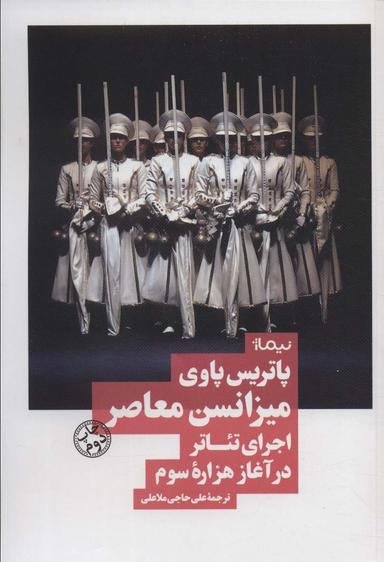 عکس میزانسن معاصر: اجرای تئاتر در آغاز هزاره سوم (نظریه و تئاتر)