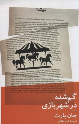 عکس گم شده در شهربازی (ادبیات جهان)