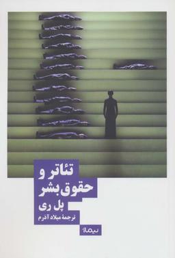 عکس تئاتر و حقوق بشر (نظریه و تئاتر)