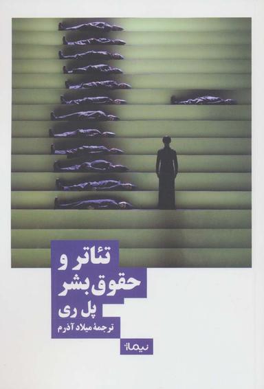 عکس تئاتر و حقوق بشر (نظریه و تئاتر)