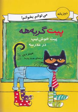 عکس پیت خوش تیپ در مدرسه