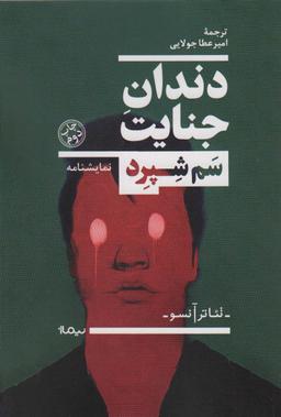 عکس دندان جنایت (نمایشنامه، تئاتر آنسو)