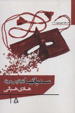 عکس سمپاتها زودتر می‌میرند