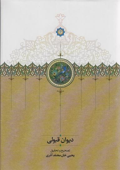 عکس دیوان قبولی