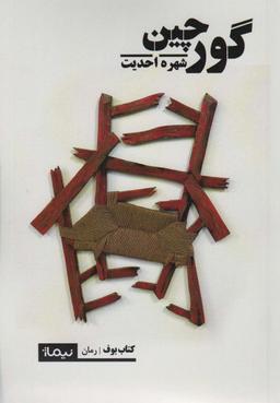 عکس گورچین