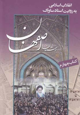 عکس شرح مبارزات مردم استان اصفهان در جریان انقلاب اسلامی