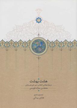 عکس هشت بهشت (ترجمه مجالس النفائس امیرعلی شیر نوائی)