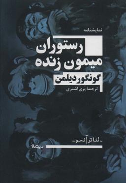 عکس رستوران میمون زنده (تئاتر آنسو)