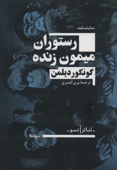عکس رستوران میمون زنده (تئاتر آنسو)