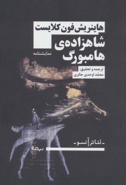 عکس شاهزادهٔ هامبورگ (تئاتر آنسو)