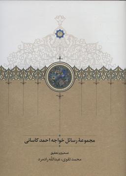 عکس مجموعه رسائل خواجه احمد کاسانی
