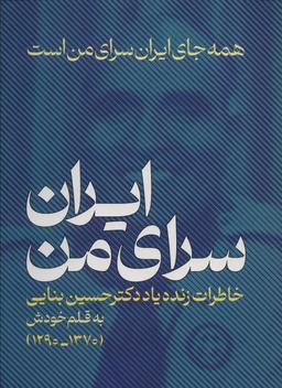 عکس ایران، سرای من: همه جای ایران سرای من است (خاطراتی زنده یاد دکتر حسین بنایی ۱۳۷۰-۱۲۹۰)