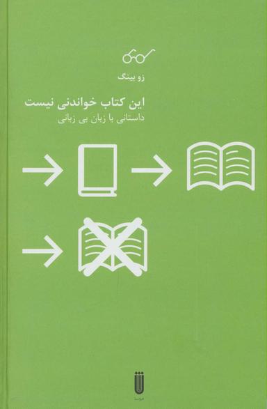 عکس این کتاب خواندنی نیست (داستانی با زبان بی‌زبانی)