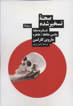 عکس صحنه تسخیر شده (تئاتر به مثابه ماشین حافظه/خاطره)