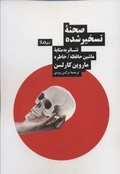 عکس صحنه تسخیر شده (تئاتر به مثابه ماشین حافظه/خاطره)