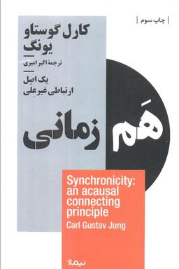 عکس هم زمانی: یک اصل ارتباطی غیرعلی (استخوان‌های روح)