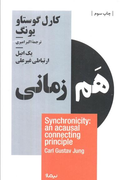 عکس هم زمانی: یک اصل ارتباطی غیرعلی (استخوان‌های روح)