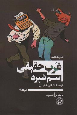 عکس غرب حقیقی (تئاتر آنسو)
