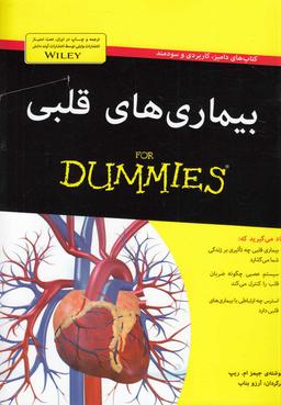 عکس بیماری‌های قلبی For Dummies