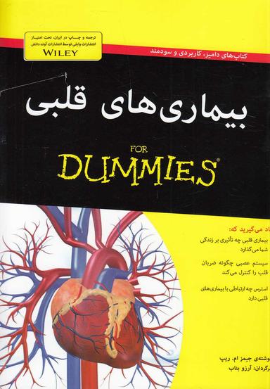 عکس بیماری‌های قلبی For Dummies