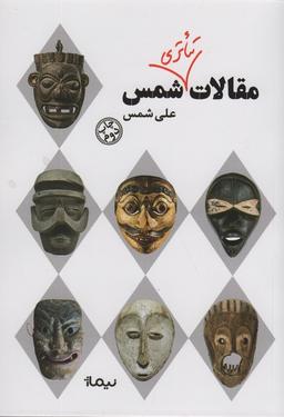 عکس مقالات تئاتری شمس (نظریه و تئاتر)