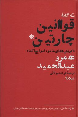 عکس قوانین چارتین (کوبش‌های شامو، امواج اکما)